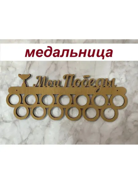 Самоделкин46 Медальница "Мои победы" деревянная