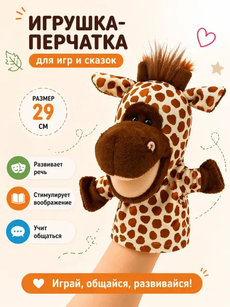 Плюш Ленд Мягкая игрушка на руку Жираф