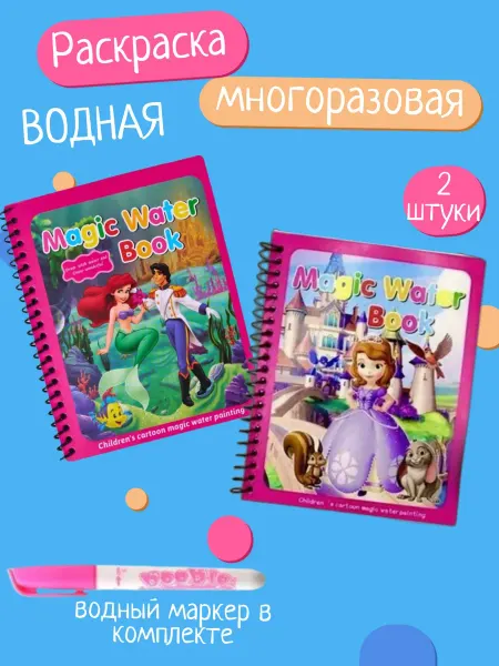 Водная раскраска многоразовая для девочек Комплект №5