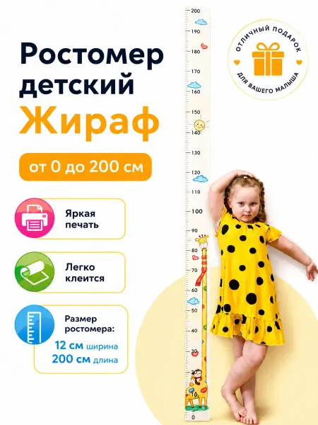 СаймонХастлер Ростомер детский на стену Жираф
