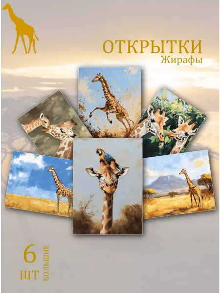 Обнимай словами Открытки жирафы в саванне