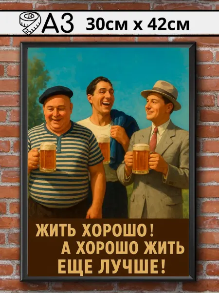Ностальгия постер Советский постер СССР "Жить хорошо"