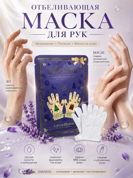 ЖК88 Маска перчатки для рук с лавандой увлажняющая,отбеливающая