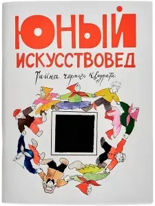 Юный Искусствовед №5 Тайна Чёрного квадрата