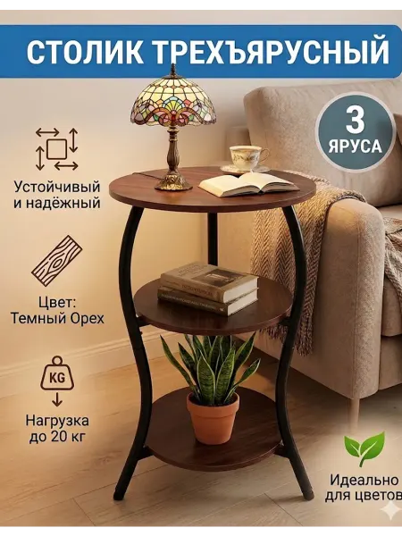 Столик журнальный круглый трехъярусный лофт кофейный
