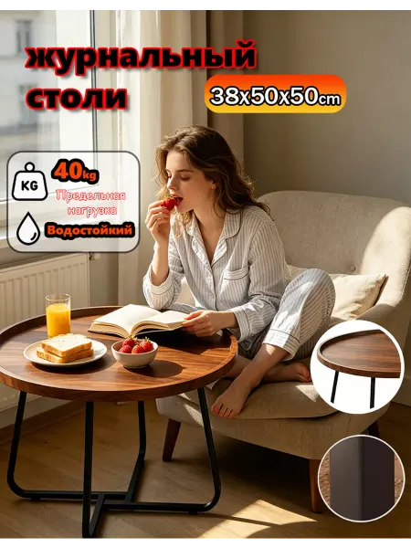 Журнальный столик круглый орех