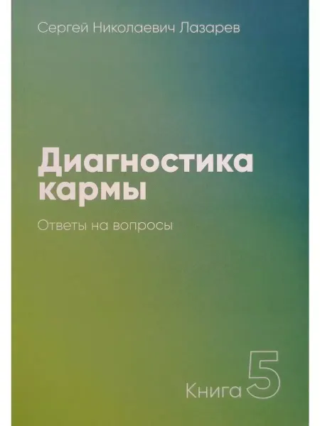Диля Диагностика кармы. Книга5. Ответы на вопросы