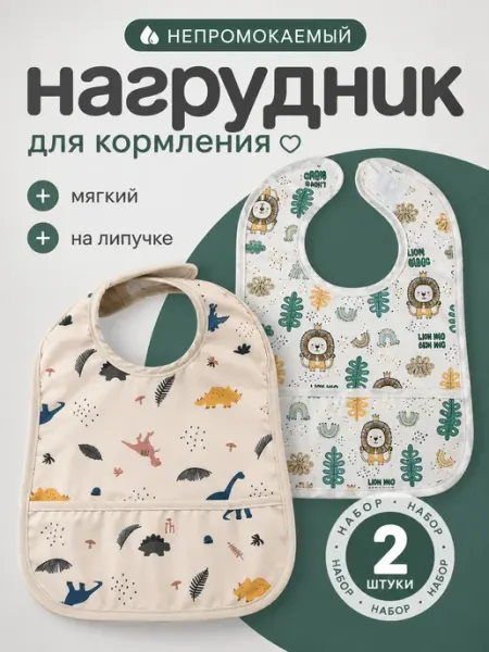 Сила Заботы Непромокаемый нагрудник для кормления набор