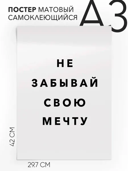 Плакат с надписью на стену в подарок Не забывай свою мечту
