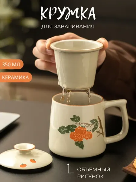 Кружка для заваривания чая с крышкой и ситечком керамика