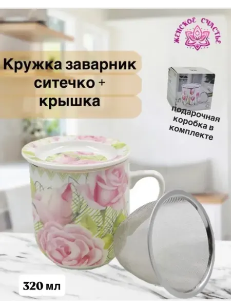 Женское счастье! Кружка- заварник с ситом и крышкой в подарочной коробке