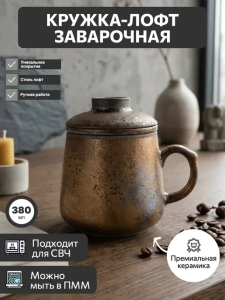 Китобой Лофт кружка заварочная 380 мл