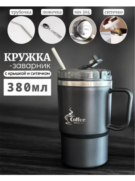 Кружка для чая заварочная с ситечком и крышкой