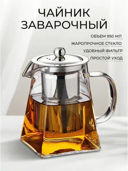 Стеклянный заварочный чайник 950 мл наполнит кружки чаем