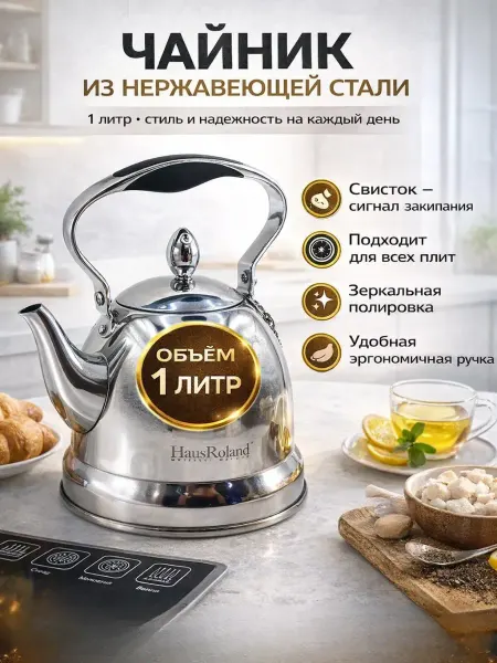 ЛАКА Чайник для плиты 1 л заварочный металлический