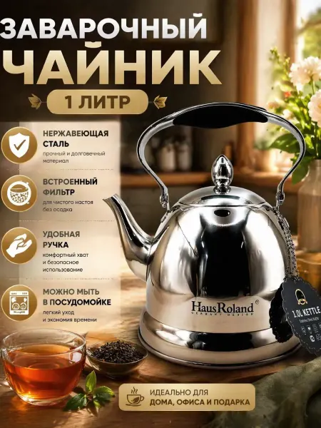 Лкл2 Чайник заварочный 1 л из нержавеющей стали
