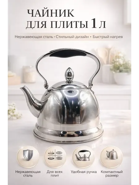 Мона Заварочный чайник из нержавеющей стали