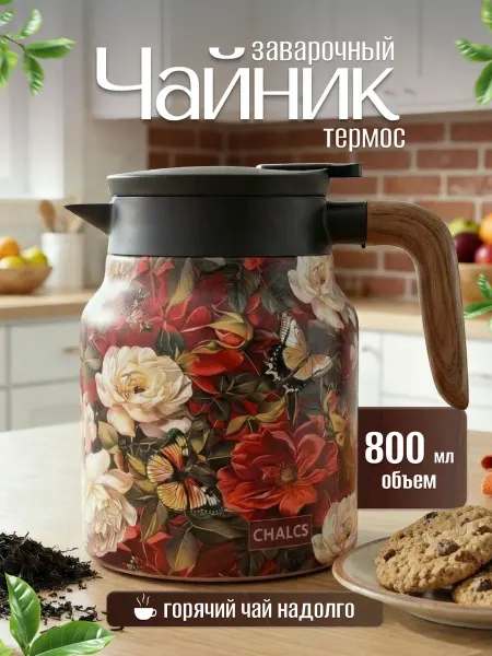 Чайник термос заварочный с ситечком 1000мл