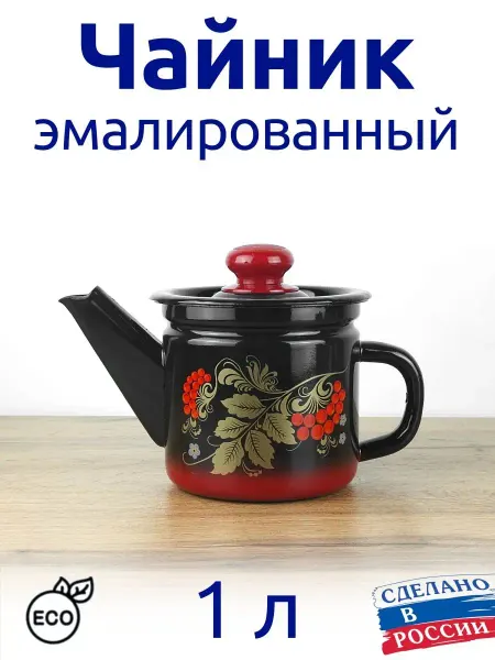 Стальэмаль Чайник 1 л эмалированный заварочный