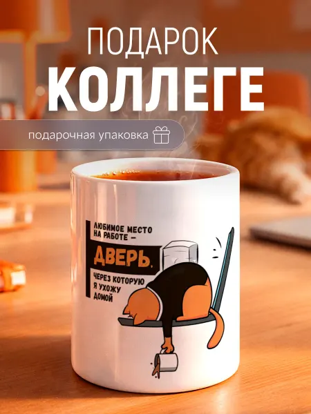 Заверните! Кружка с приколом про работу подарок коллеге