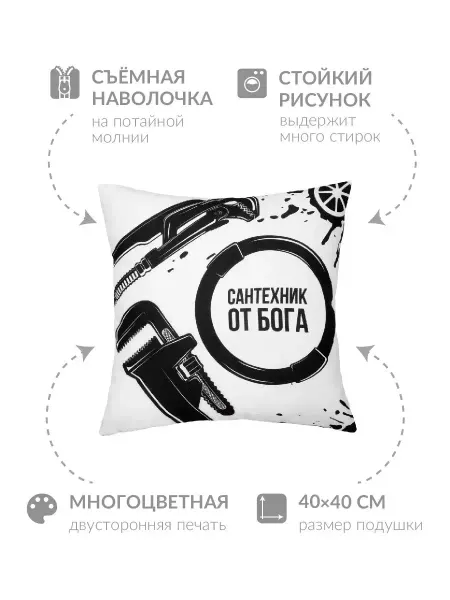 Заверните! Подушка с надписью Сантехник