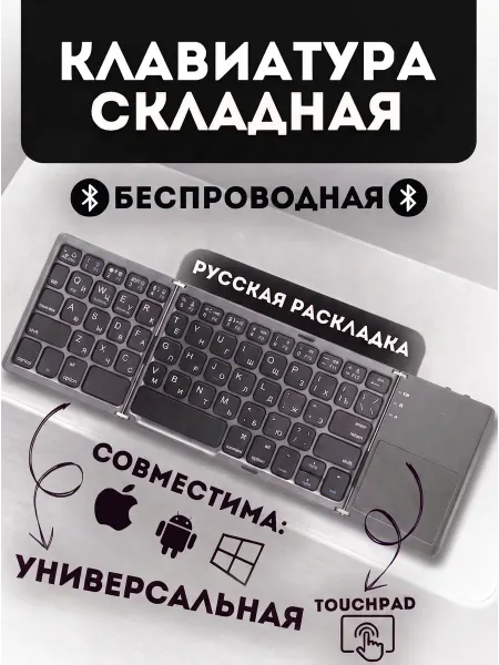 УмнДом54 Беспроводная складная клавиатура с тачпадом