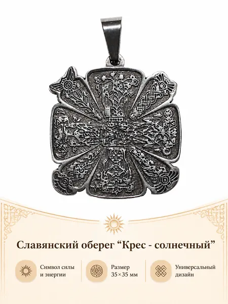 Первый Сувенирный ЗаводъСлавянский оберег, подвеска
