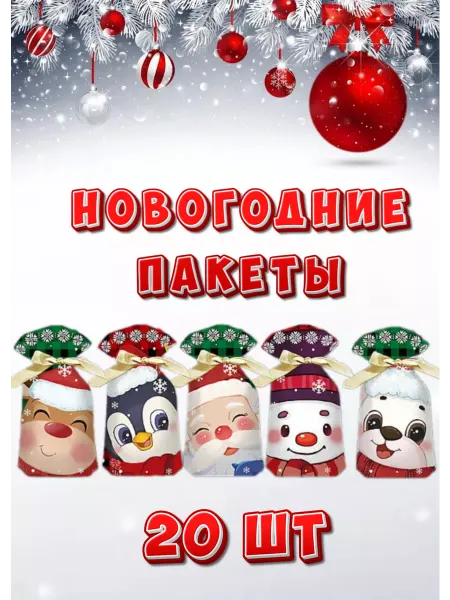 Пять звезд Пакеты новогодние подарочные маленькие с завязками 20 шт