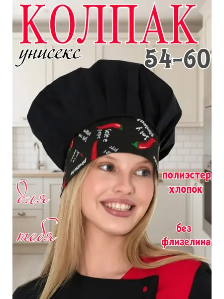 Шапка повара чёрная "ПЕРЧИК" на завязках