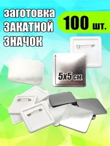 Заготовка закатного значка "КВАДРАТ" (пластик-металл) уп. 100 шт., заготовки для китайских станков, основы для значков