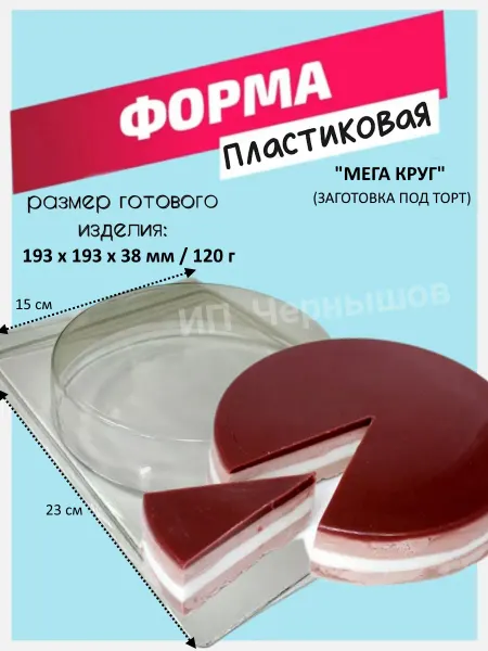 Лавочка Медвежонка Форма пластиковая Мега Круг (заготовка под торт)