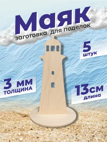 Распиши Заготовки для творчества Маяк на подставке. Набор 5шт