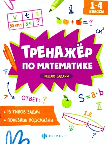 Тренажер по математике. Решаю задачи