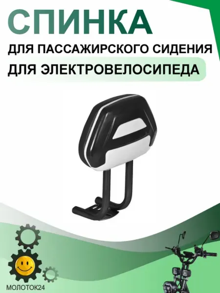 Молоток24.рф Спинка для заднего сиденья электровелосипеда