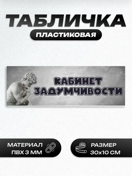 Пиксель Плэйс Таблички Табличка кабинет задумчивости