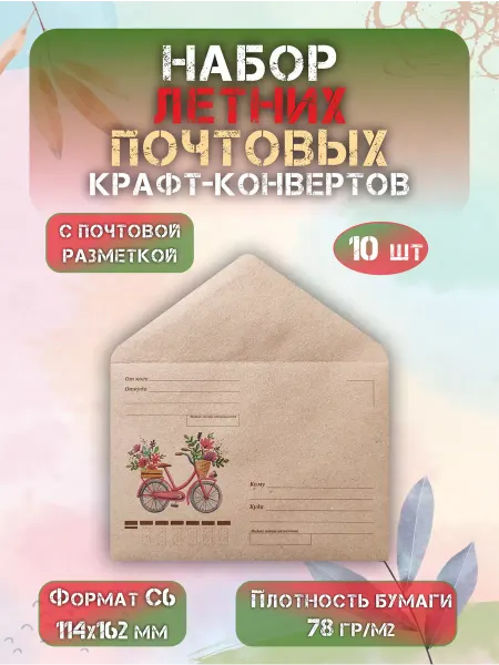 СОТВОРЕНИЕ Набор почтовых крафт конвертов формат С6 "Велосипед"