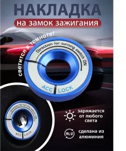 Накладка на замок зажигания люминесцентная голубая