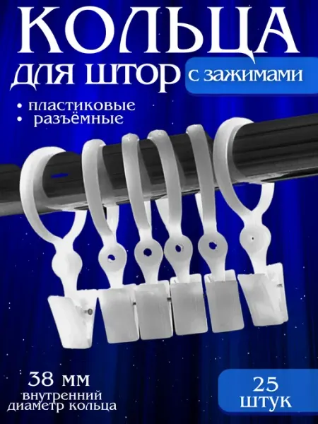 Пластиковый зажим для штор с кольцами