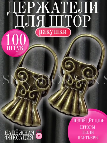 Металлический зажим ракушка для штор, 100 штук
