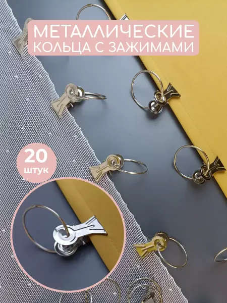 Только лучшие Кольцо с зажимом для штор металлические прищепки