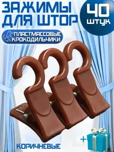 Крючки зажимы для штор на кольца 40 шт