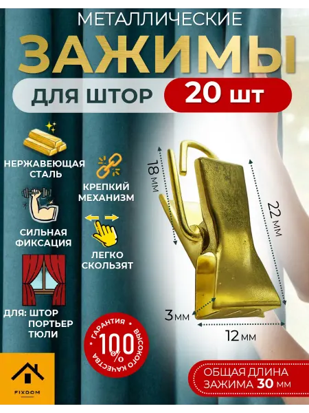 ФИКСДОМ Зажимы для штор металлические прищепки 20 шт