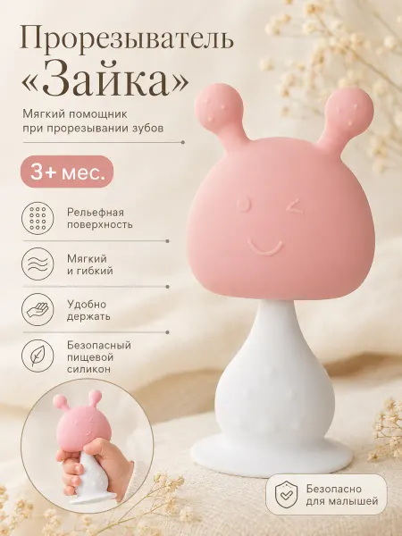 Прорезыватель для зубов с погремушкой «Зайка»