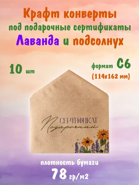 СОТВОРЕНИЕ Крафт конверты под подарочные сертификаты С6