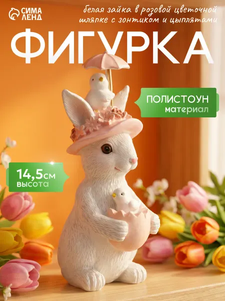 Сувенир полистоун Белая зайка в розовой цветочной шляпке