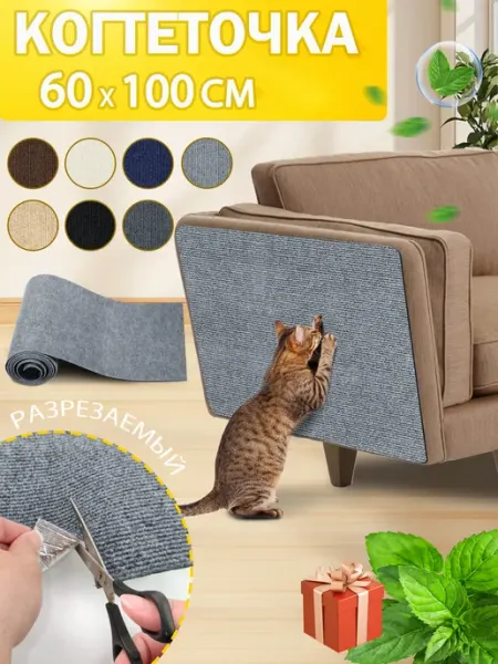 АМТЕПК Когтеточка для кошки самоклеящаяся на диван настенная60x100