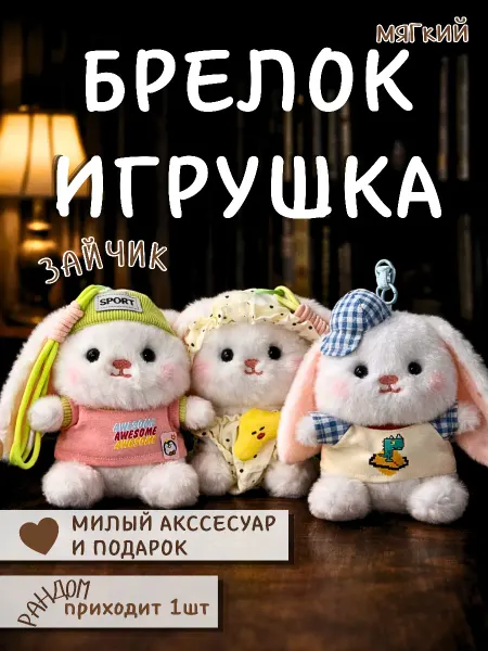 Мягкая игрушка-брелок зайчик сюрприз