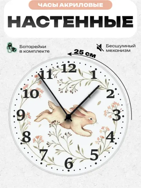Пиксель Плейс Часы Настенные Часы настенные интерьерные детские Зайчик