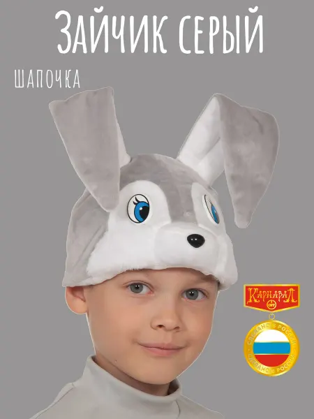КарнавалOFF Зайчик серый маска-шапочка плюш