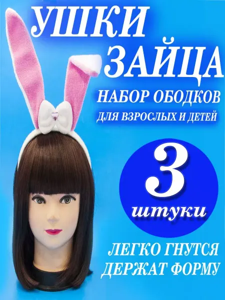Карнавальный Ободок Ушки Зайчика набор 3шт